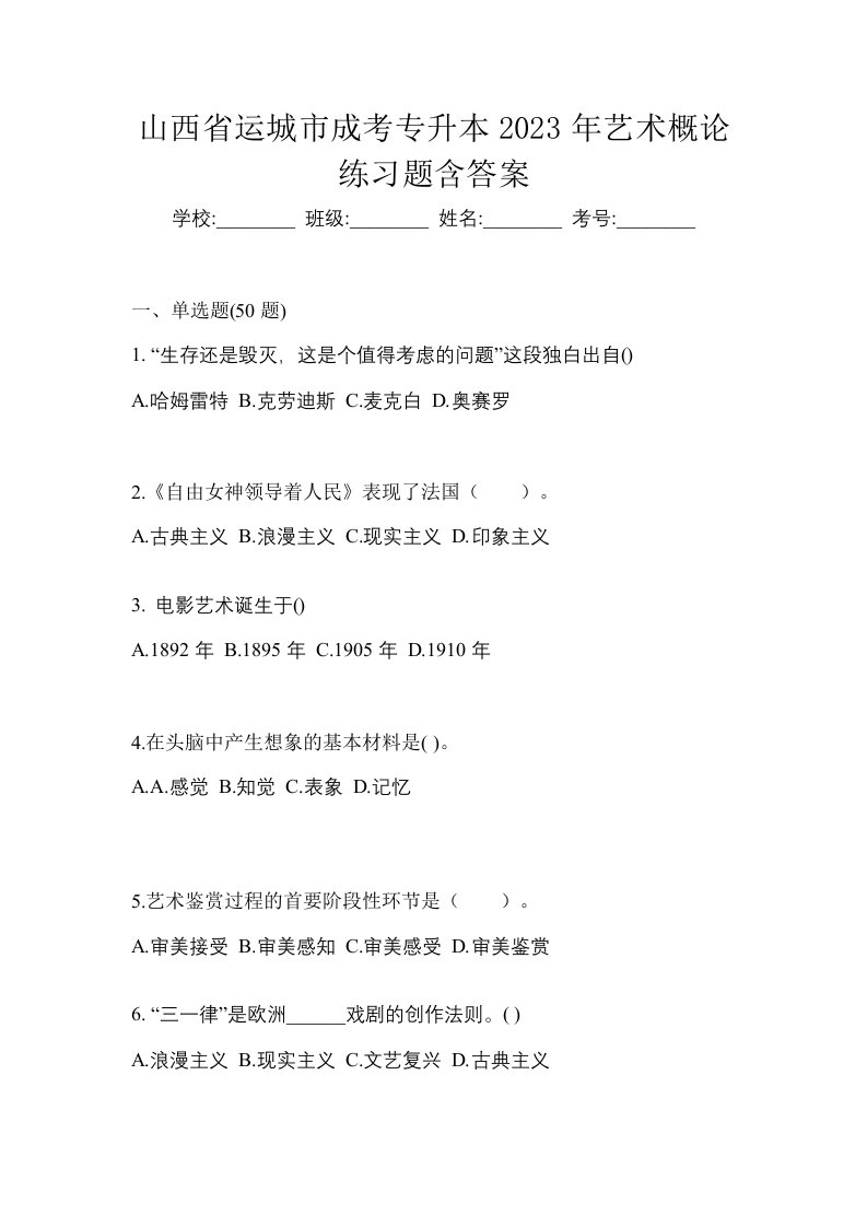 山西省运城市成考专升本2023年艺术概论练习题含答案