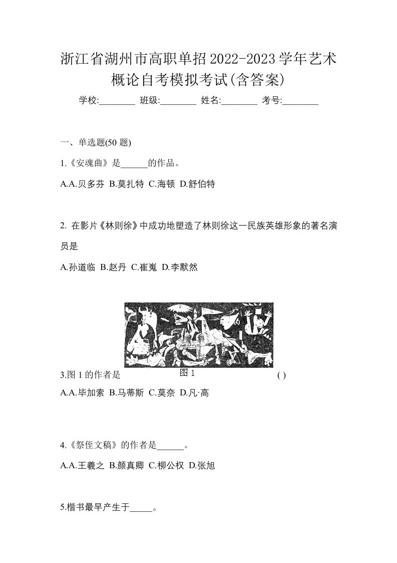 浙江省湖州市高职单招2022-2023学年艺术概论自考模拟考试含答案