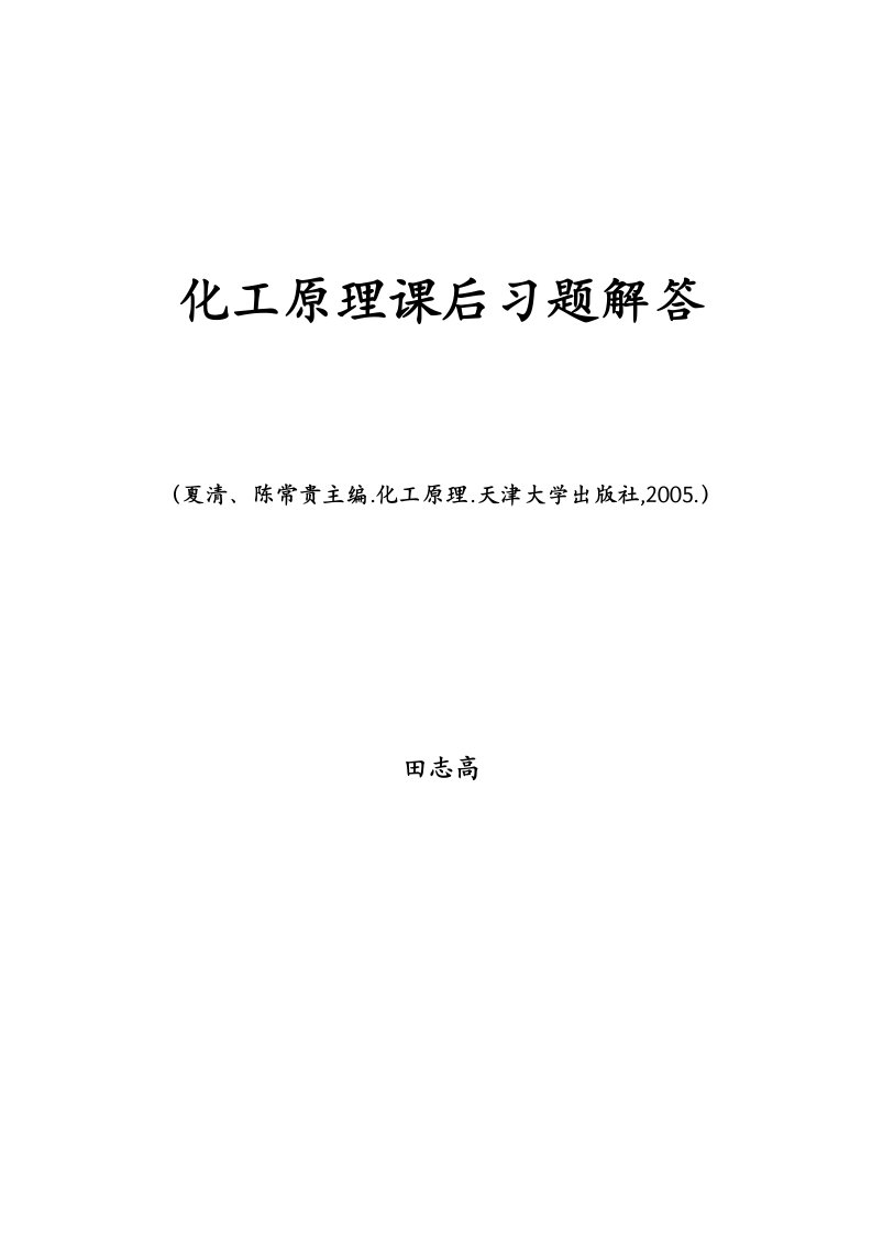 化工原理下册课后习题答案