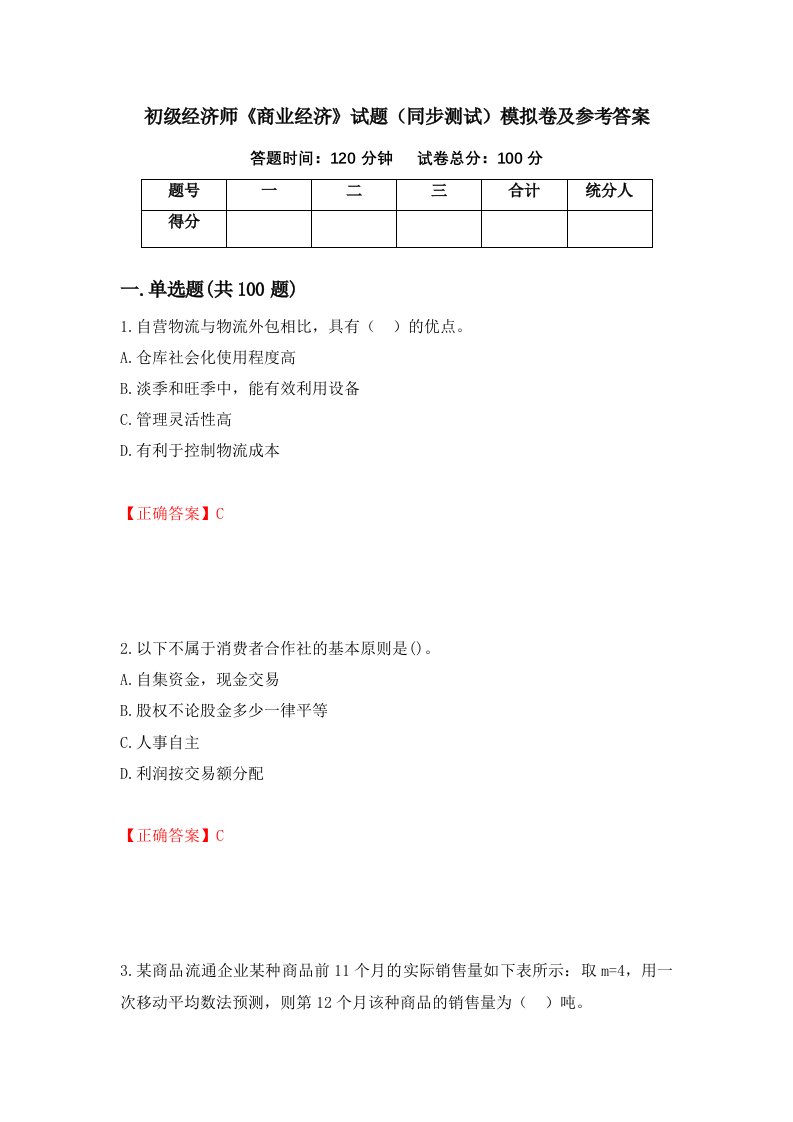 初级经济师商业经济试题同步测试模拟卷及参考答案第41卷