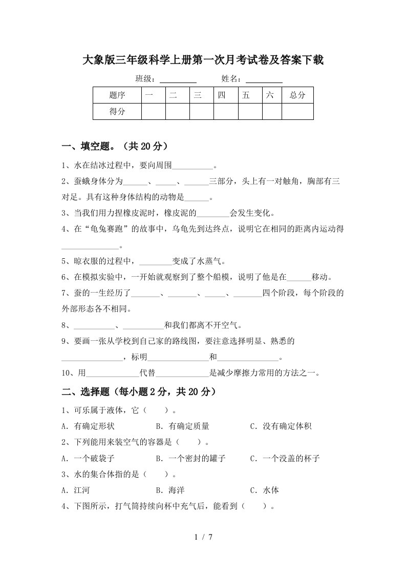 大象版三年级科学上册第一次月考试卷及答案下载