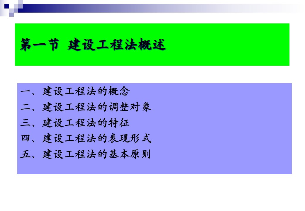 第一章工程建设法律与案例