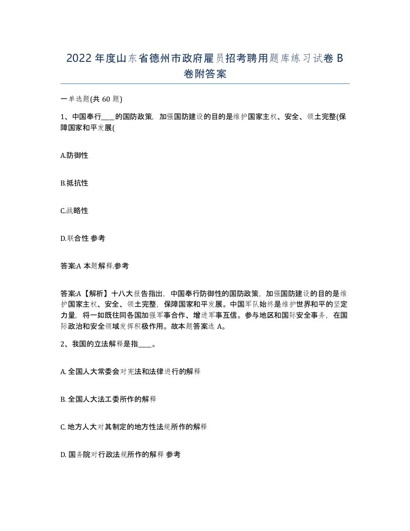 2022年度山东省德州市政府雇员招考聘用题库练习试卷B卷附答案