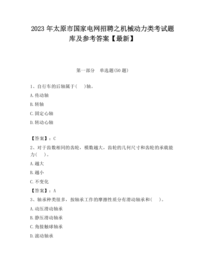 2023年太原市国家电网招聘之机械动力类考试题库及参考答案【最新】