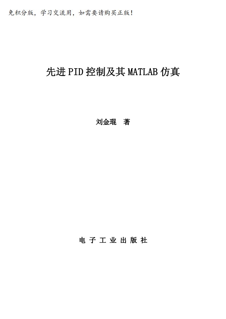 经典-先进PID控制及其MATLAB仿真（刘金锟）-315页