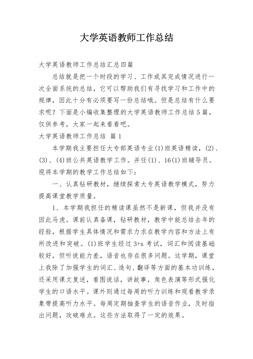 大学英语教师工作总结_42