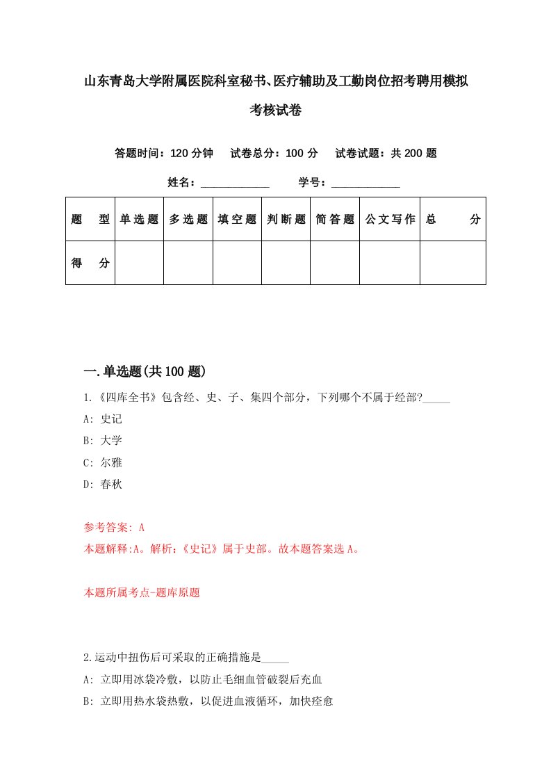 山东青岛大学附属医院科室秘书医疗辅助及工勤岗位招考聘用模拟考核试卷6