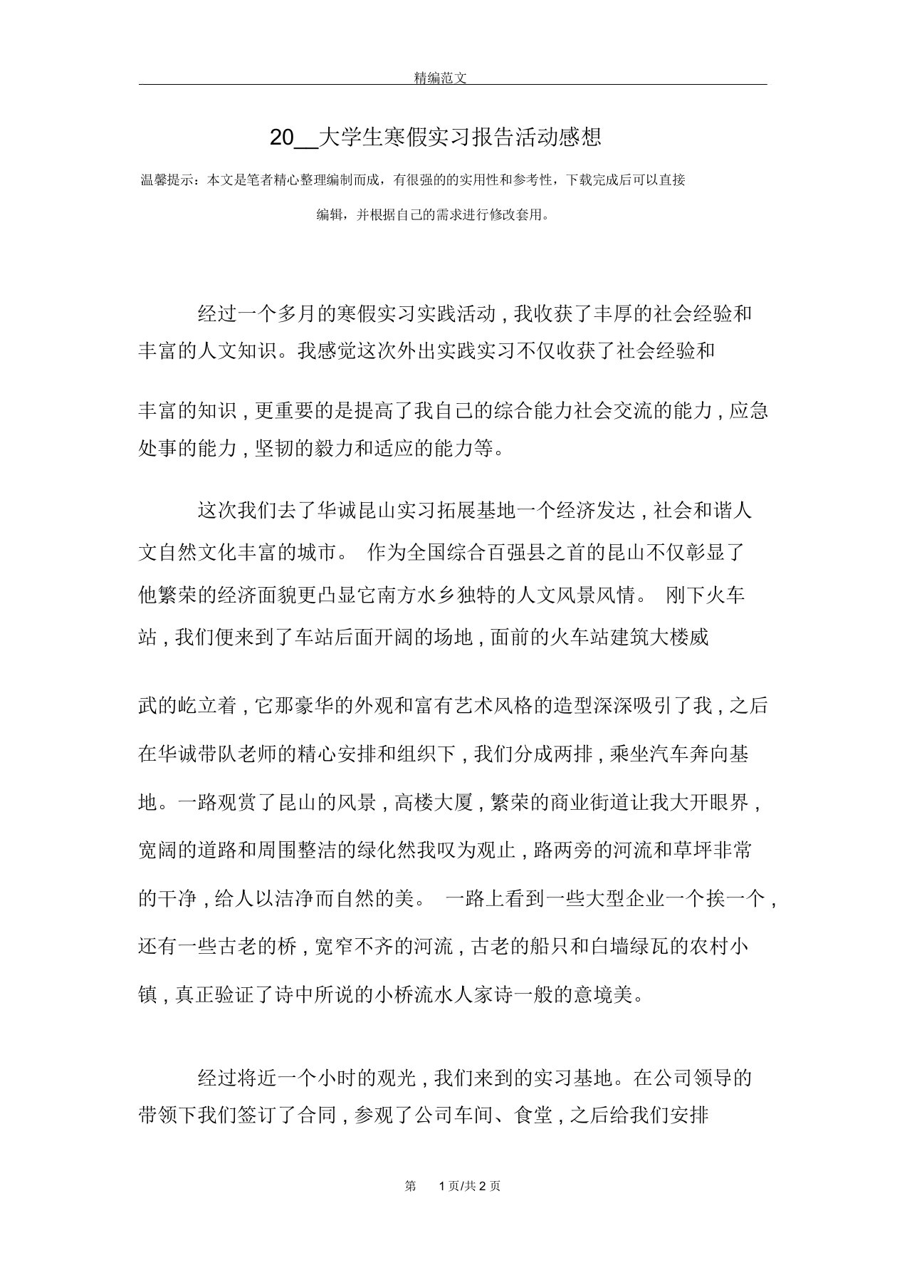 大学生寒假实习报告活动感想