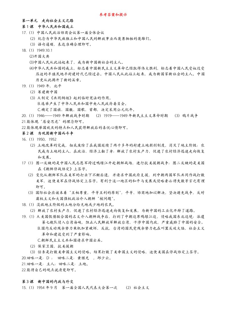 北师大版初中资源与评价历史八年下册答案