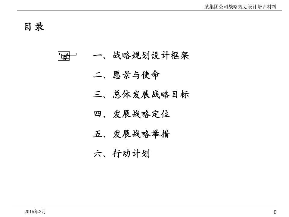 某集团公司内部战略规划设计培训材料