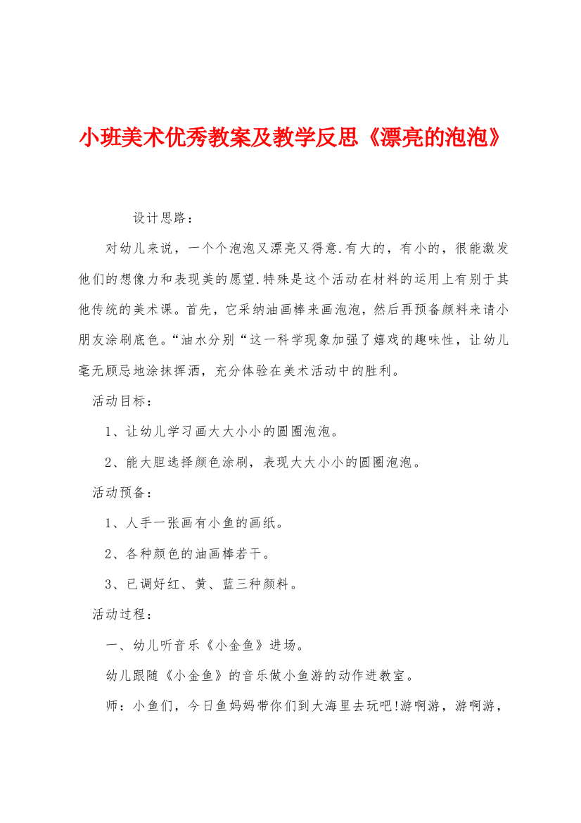 小班美术优秀教案及教学反思《漂亮的泡泡》