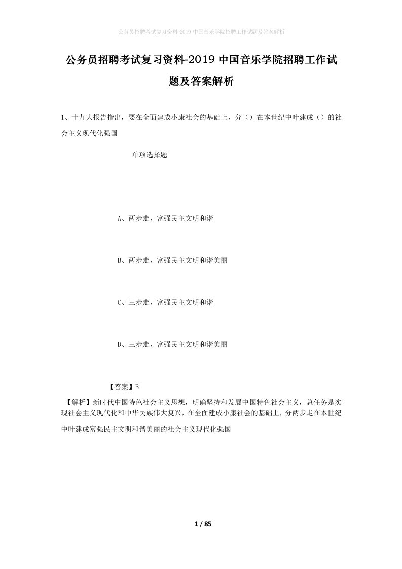 公务员招聘考试复习资料-2019中国音乐学院招聘工作试题及答案解析