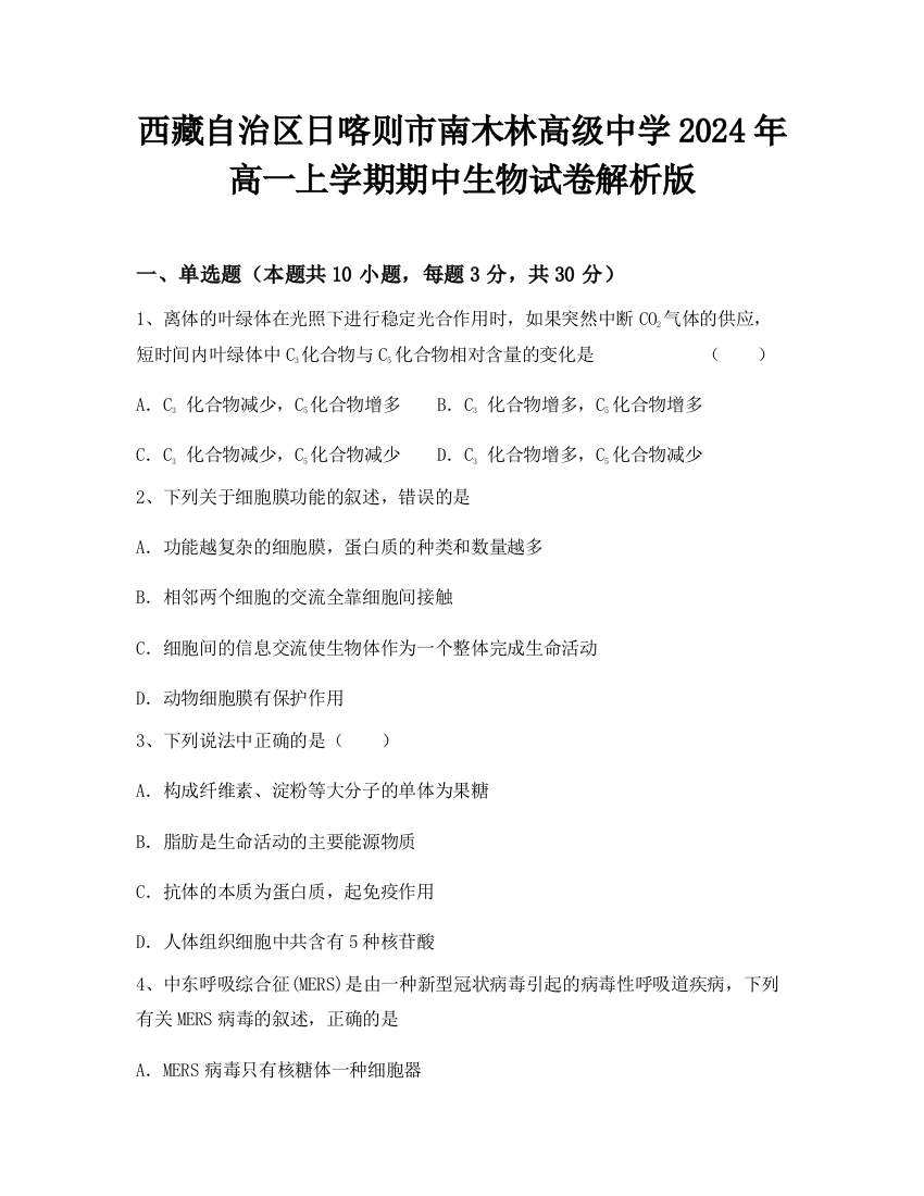 西藏自治区日喀则市南木林高级中学2024年高一上学期期中生物试卷解析版