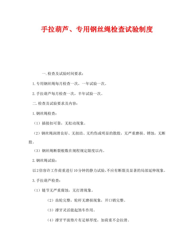 精编安全管理制度之手拉葫芦专用钢丝绳检查试验制度