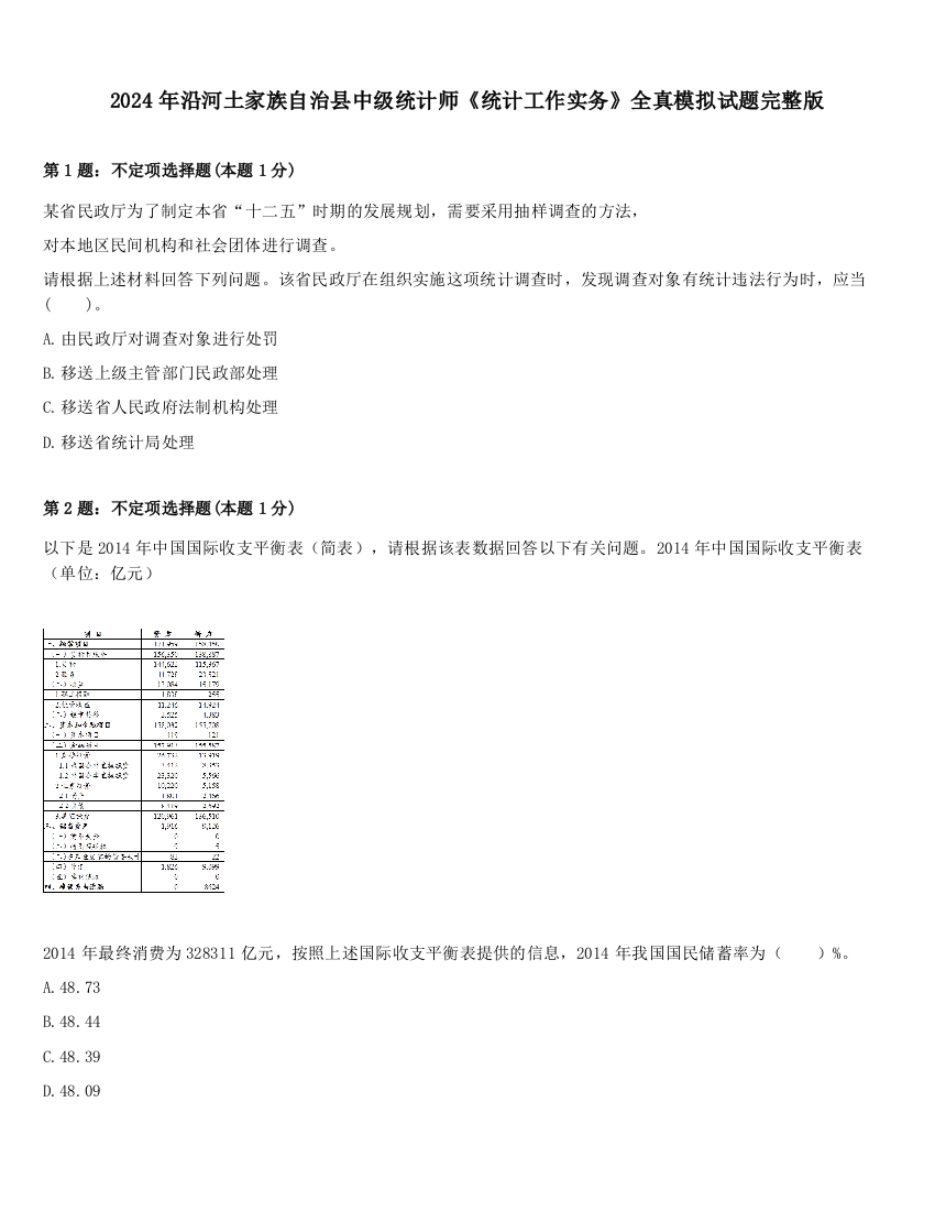 2024年沿河土家族自治县中级统计师《统计工作实务》全真模拟试题完整版