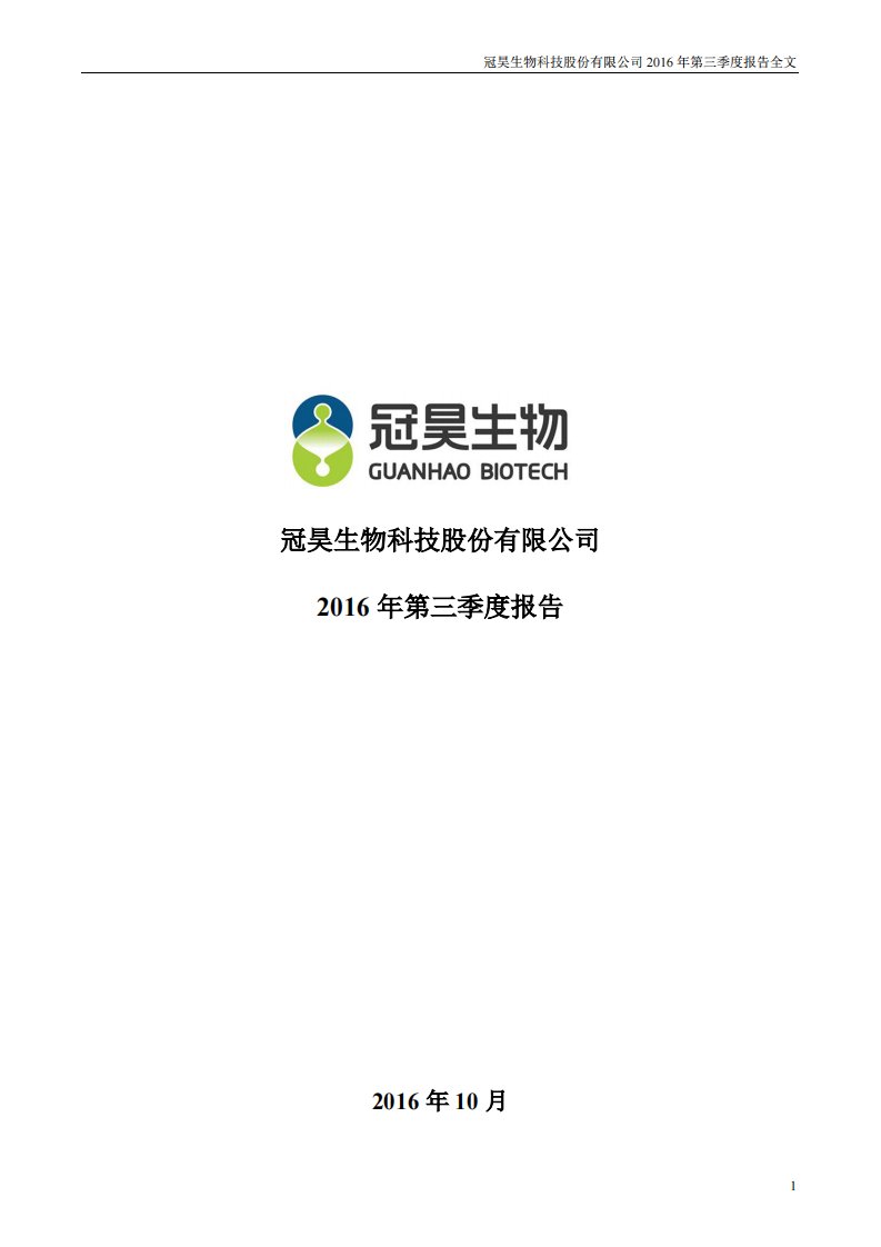 深交所-冠昊生物：2016年第三季度报告全文-20161025