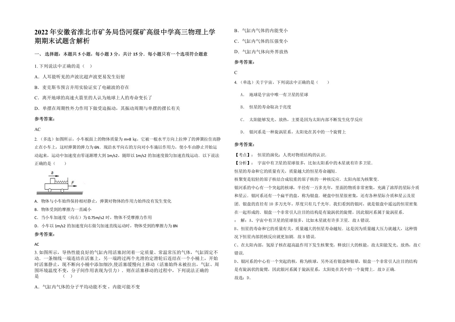 2022年安徽省淮北市矿务局岱河煤矿高级中学高三物理上学期期末试题含解析