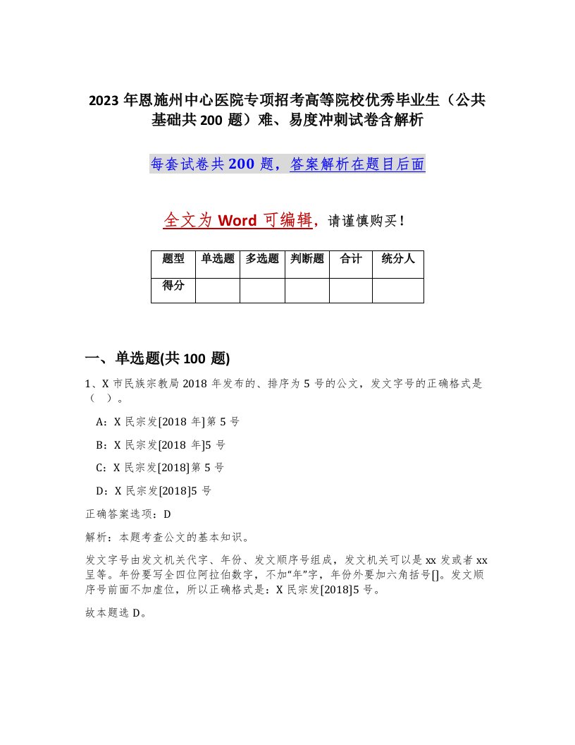 2023年恩施州中心医院专项招考高等院校优秀毕业生公共基础共200题难易度冲刺试卷含解析