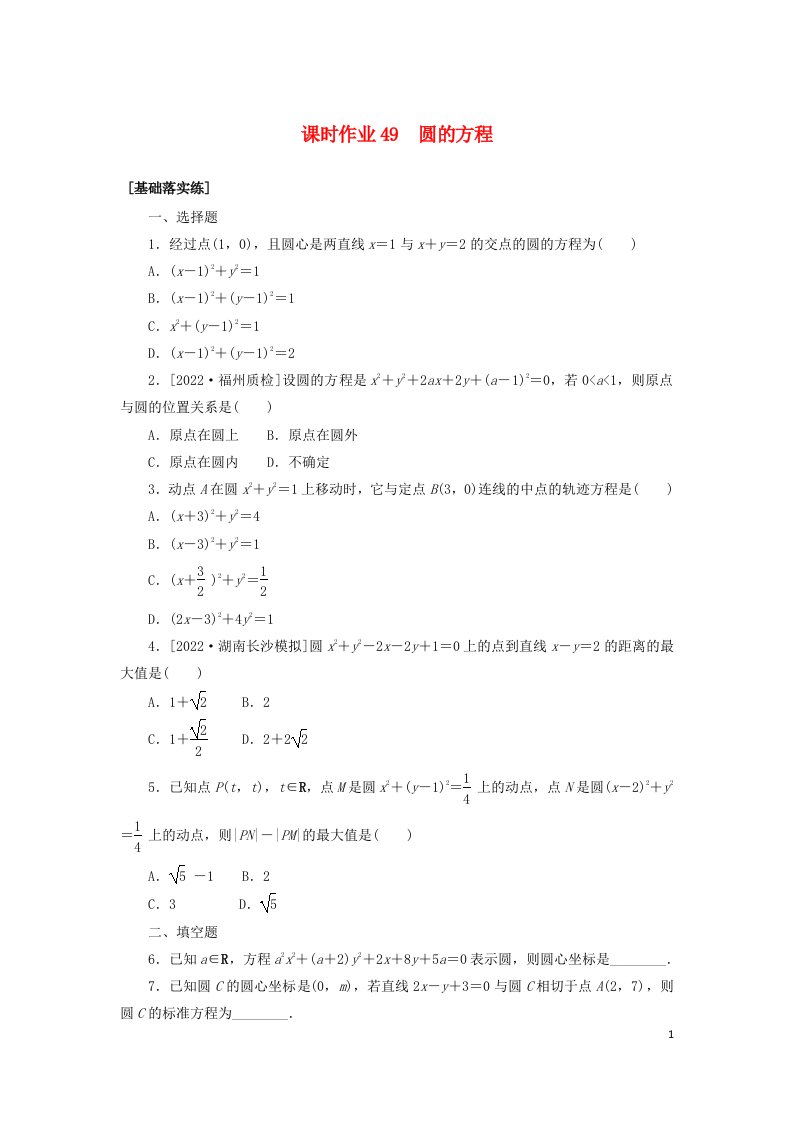 统考版2023届高考数学全程一轮复习课时作业49圆的方程理