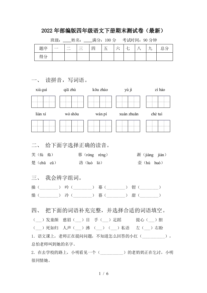 2022年部编版四年级语文下册期末测试卷(最新)