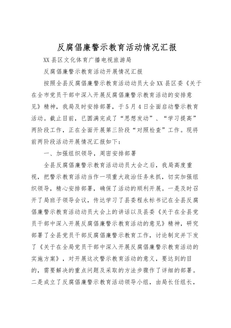 2022反腐倡廉警示教育活动情况汇报