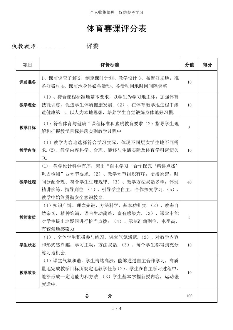 体育课堂标准优秀教学评分表