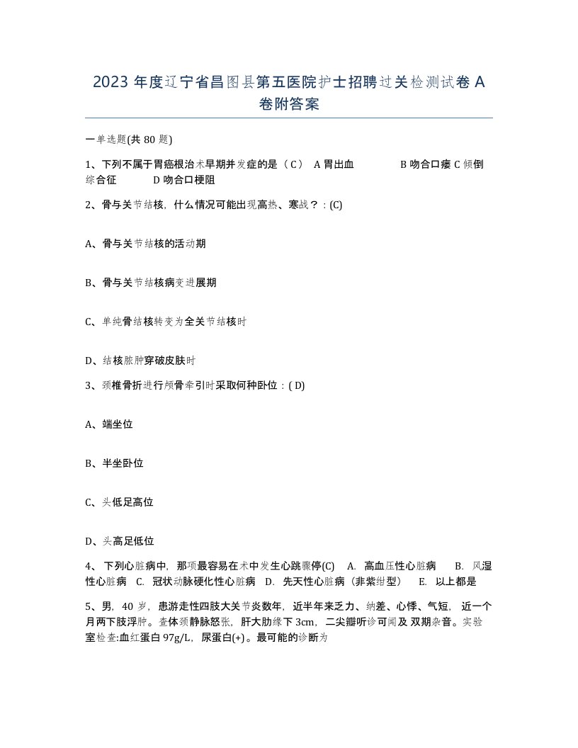 2023年度辽宁省昌图县第五医院护士招聘过关检测试卷A卷附答案