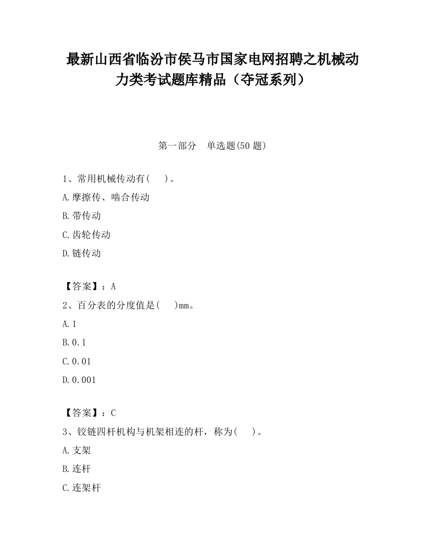 最新山西省临汾市侯马市国家电网招聘之机械动力类考试题库精品（夺冠系列）