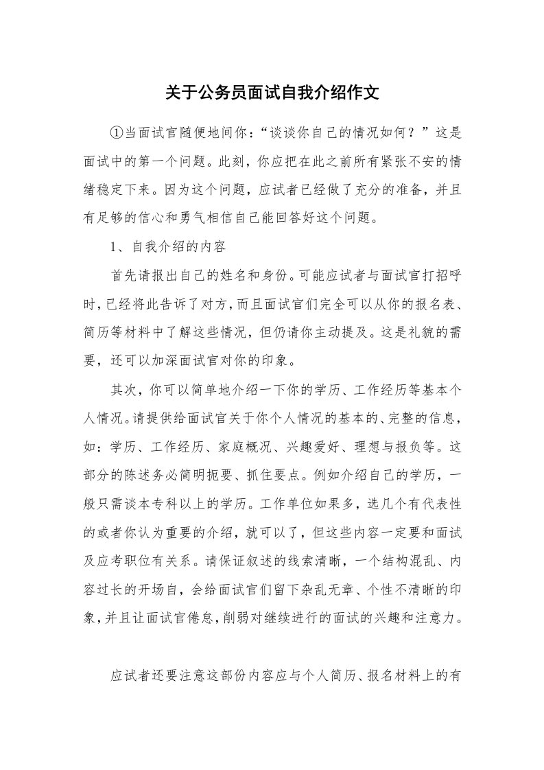 关于公务员面试自我介绍作文