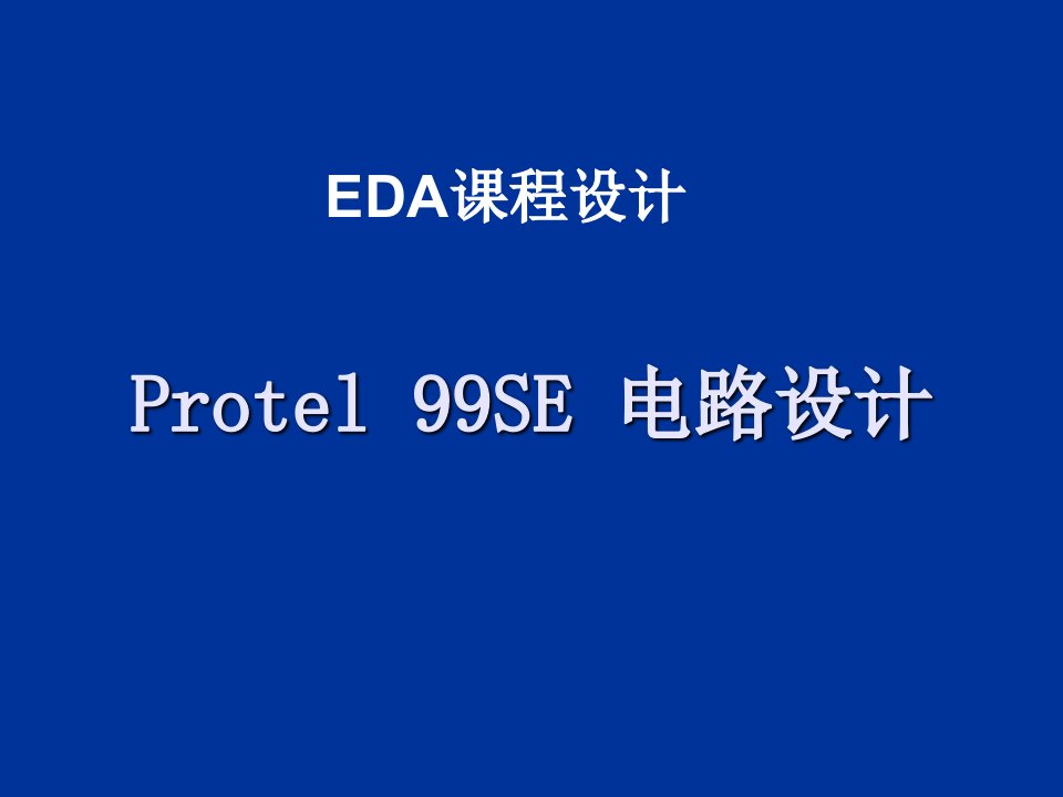 PCB印制电路板-Protel99se设计PCB