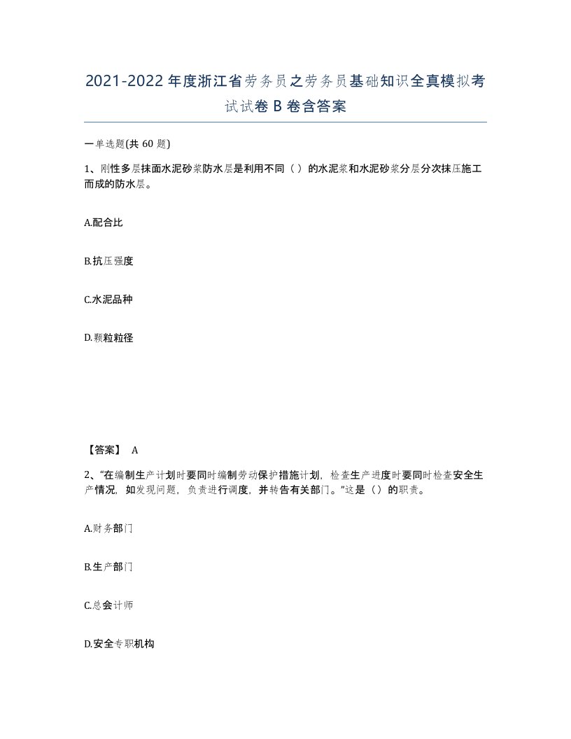 2021-2022年度浙江省劳务员之劳务员基础知识全真模拟考试试卷B卷含答案