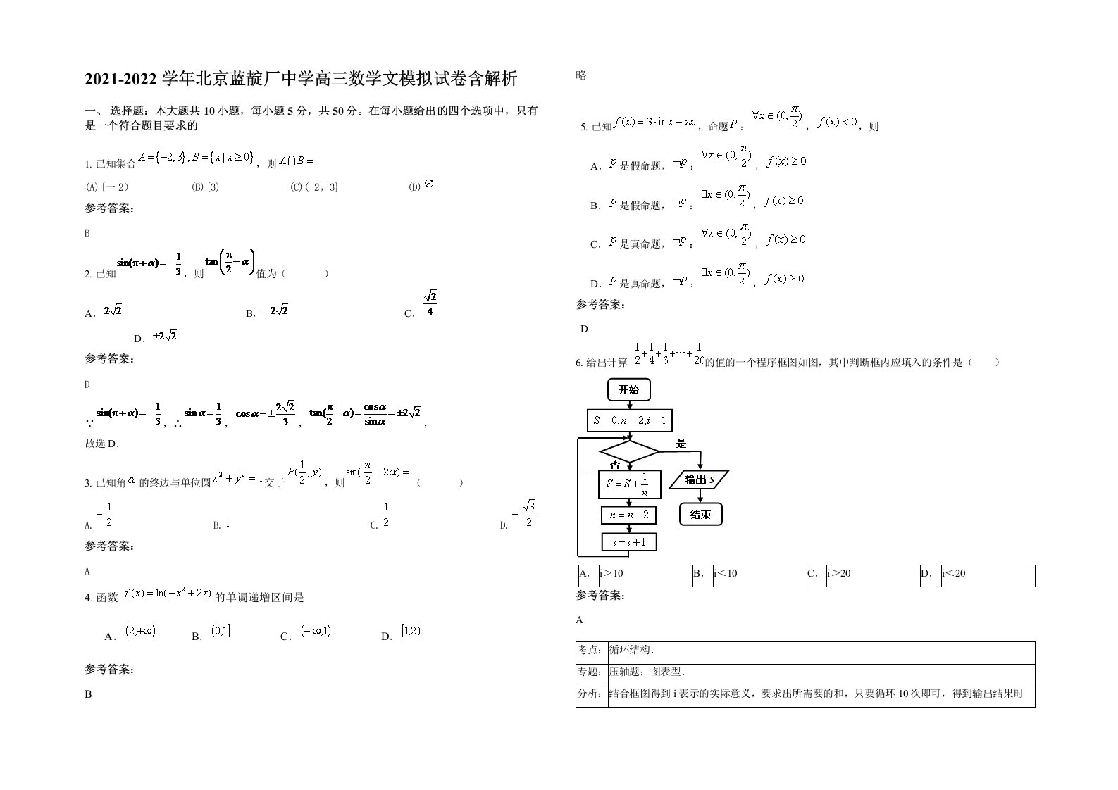 2021-2022学年北京蓝靛厂中学高三数学文模拟试卷含解析