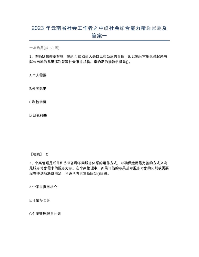 2023年云南省社会工作者之中级社会综合能力试题及答案一