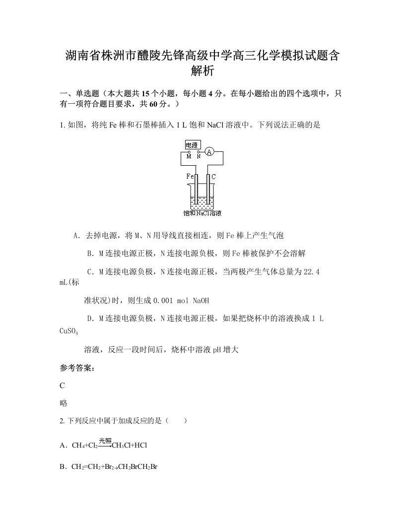 湖南省株洲市醴陵先锋高级中学高三化学模拟试题含解析