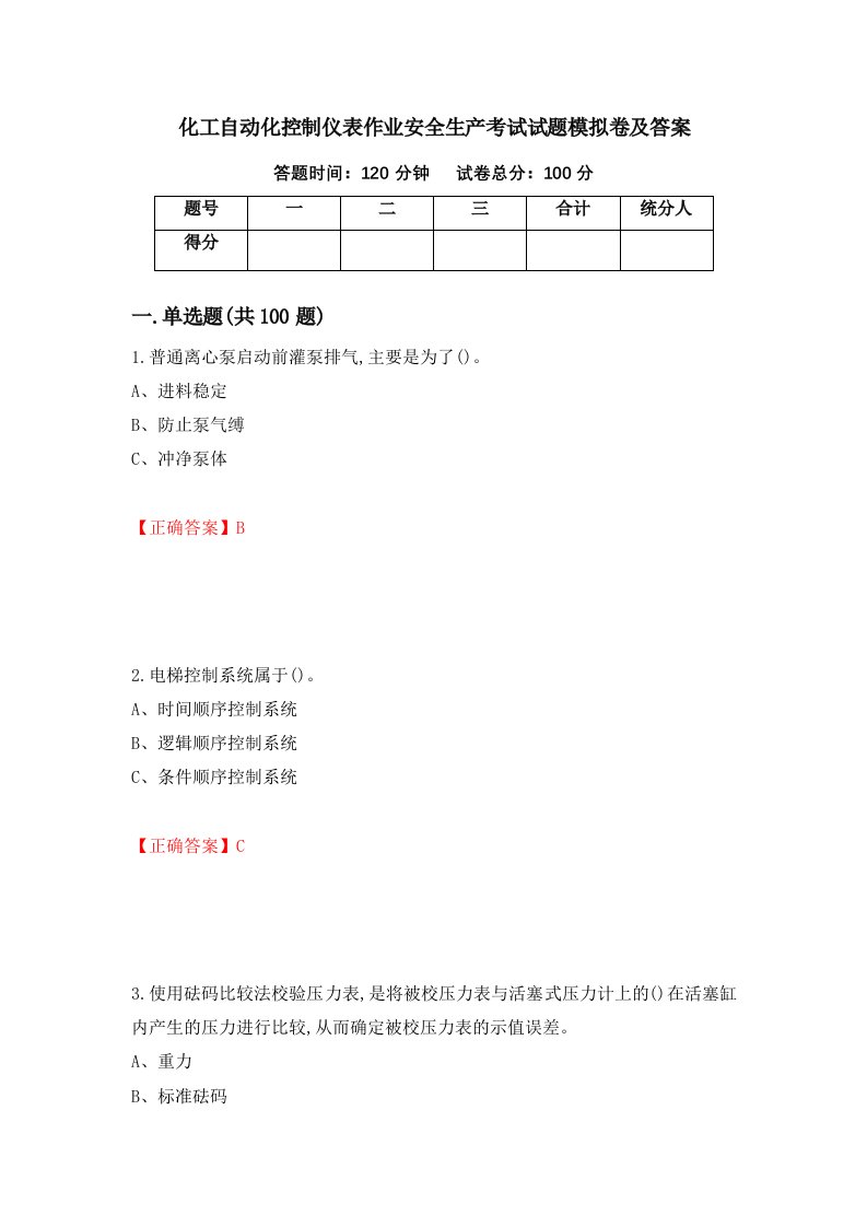 化工自动化控制仪表作业安全生产考试试题模拟卷及答案第92卷