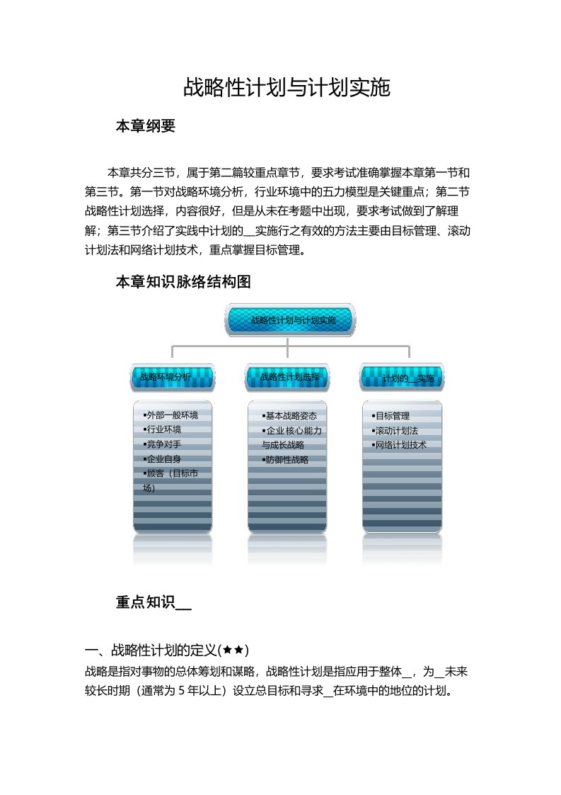 战略性计划及计划实施