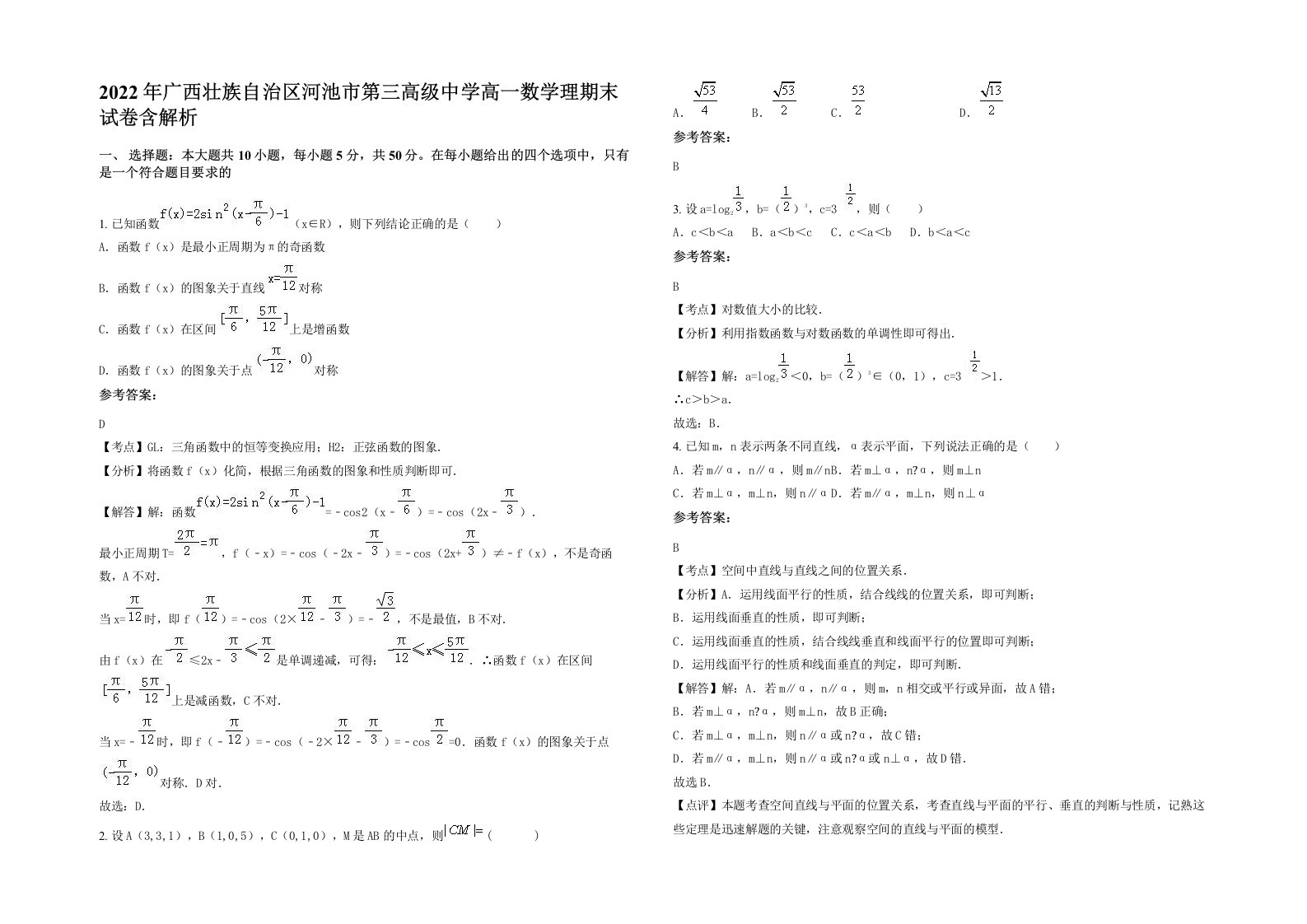 2022年广西壮族自治区河池市第三高级中学高一数学理期末试卷含解析