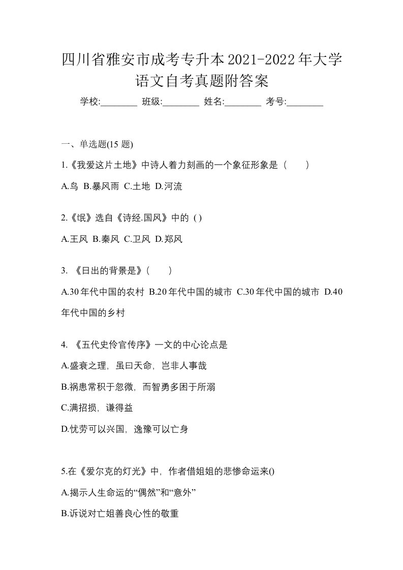 四川省雅安市成考专升本2021-2022年大学语文自考真题附答案