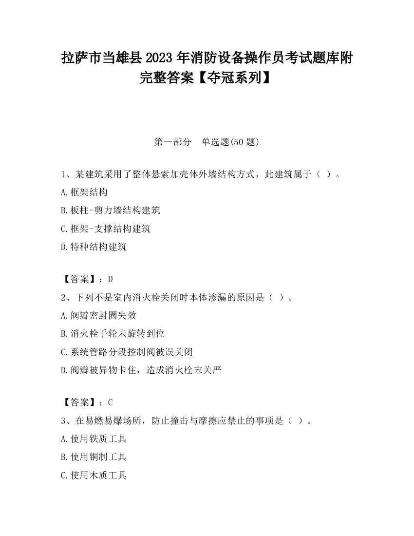 拉萨市当雄县2023年消防设备操作员考试题库附完整答案【夺冠系列】