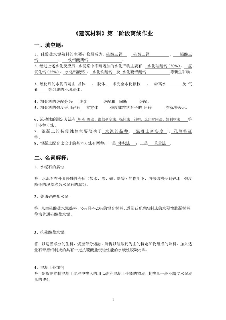 北京交通大学建筑材料第二次作业答案