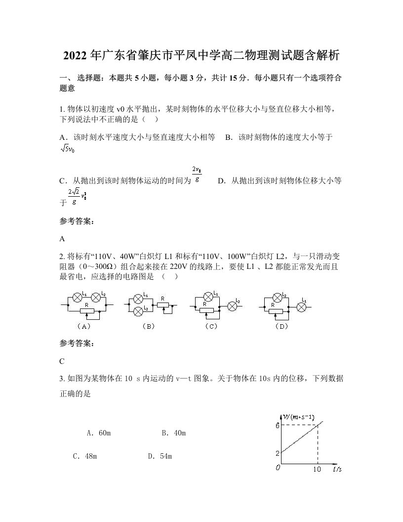 2022年广东省肇庆市平凤中学高二物理测试题含解析