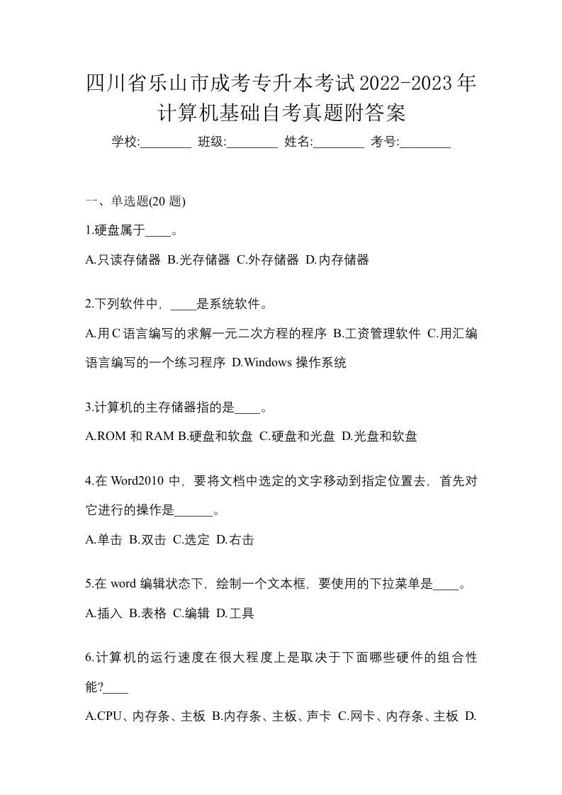 四川省乐山市成考专升本考试2022-2023年计算机基础自考真题附答案