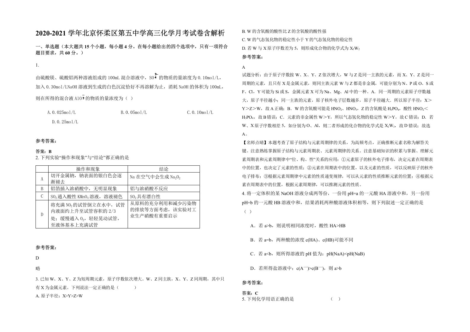 2020-2021学年北京怀柔区第五中学高三化学月考试卷含解析