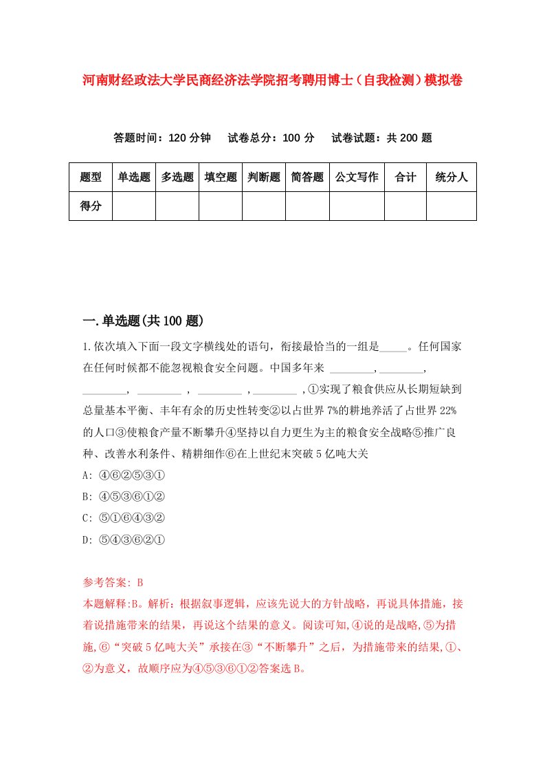 河南财经政法大学民商经济法学院招考聘用博士自我检测模拟卷第9期