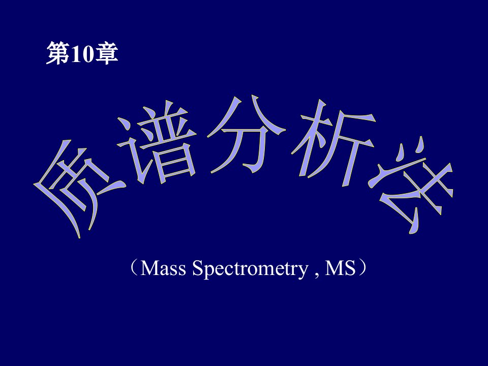 《质谱分析法》课件