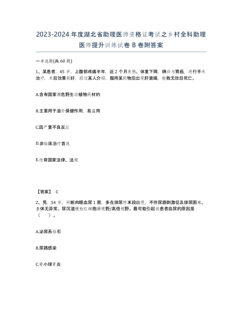 2023-2024年度湖北省助理医师资格证考试之乡村全科助理医师提升训练试卷B卷附答案