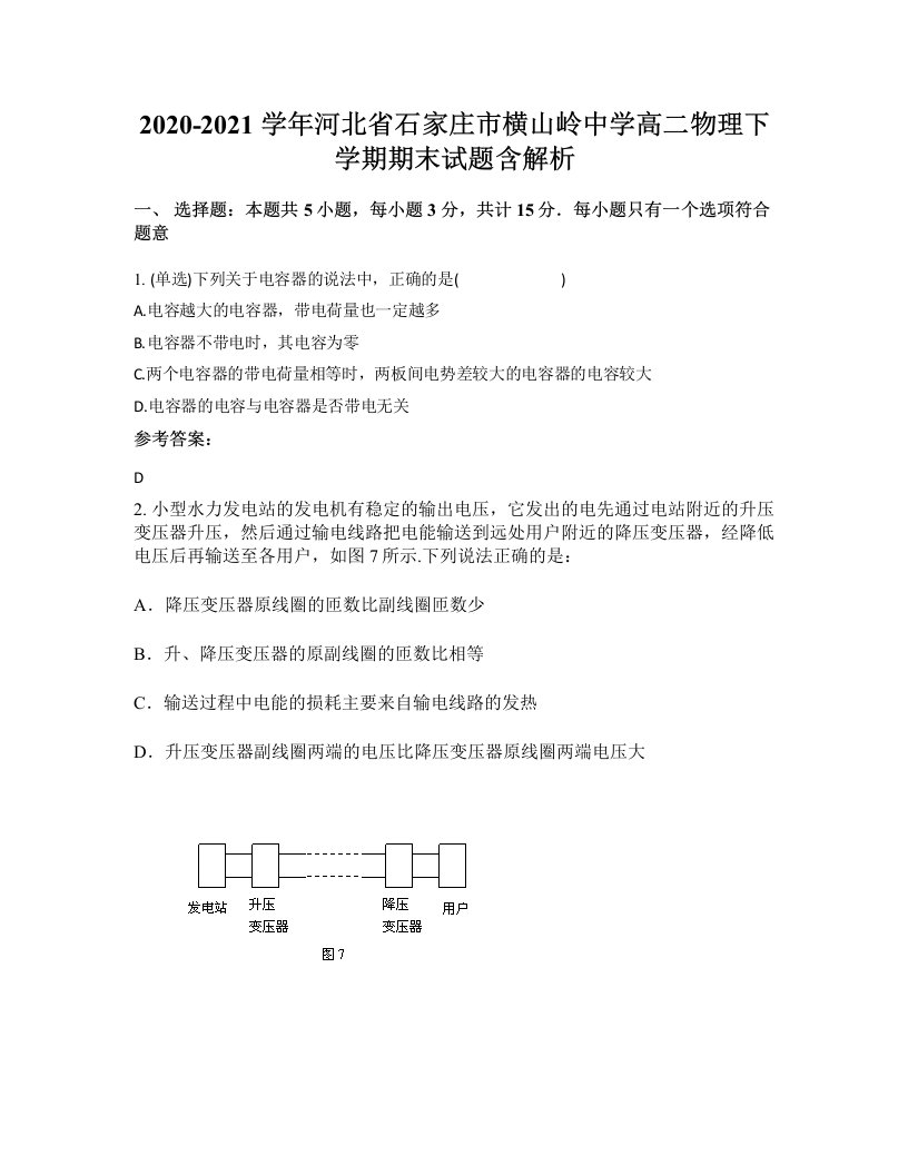 2020-2021学年河北省石家庄市横山岭中学高二物理下学期期末试题含解析