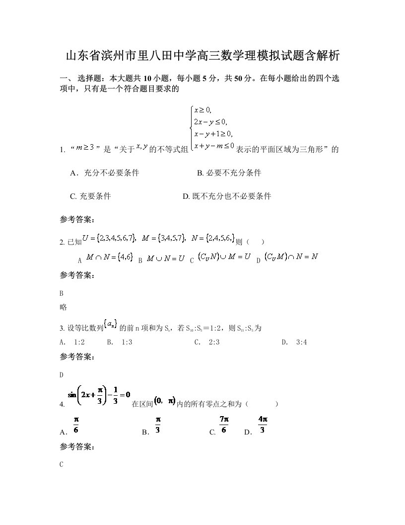 山东省滨州市里八田中学高三数学理模拟试题含解析