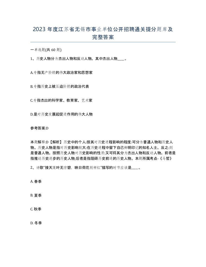 2023年度江苏省无锡市事业单位公开招聘通关提分题库及完整答案