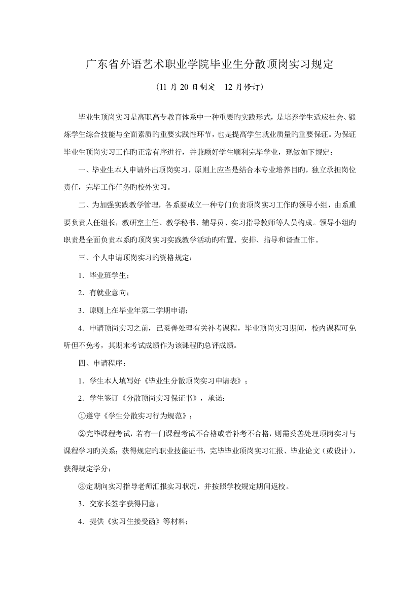 广东省外语艺术职业学院毕业生分散顶岗实习规定